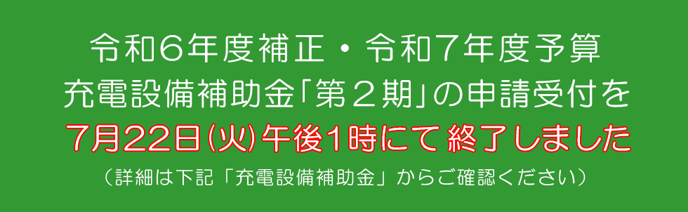 R6補正R7年度 充電設備 第2期 詳細はこちら