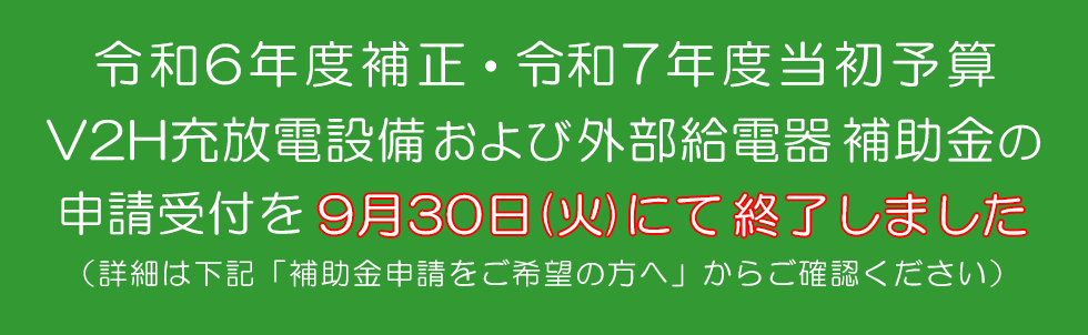 R6補正R7年度 V2H,V2L補助金 詳細はこちら
