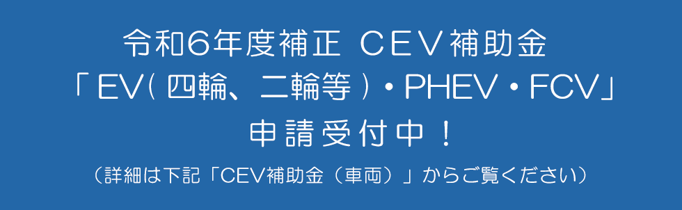 R6補正 CEV補助金 詳細はこちら