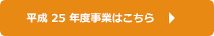 平成25年度の事業はこちら