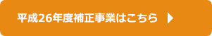 平成26年度補正の事業はこちら