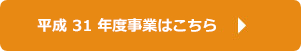 平成31年度事業はこちら