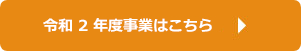 令和2年度事業はこちら