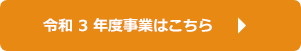 令和3年度事業はこちら