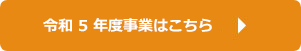 令和5年度の事業はこちら