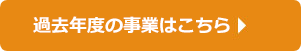 過去の事業はこちら