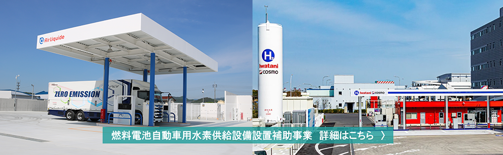 燃料電池自動車用水素供給設備設置補助事業 詳細はこちら