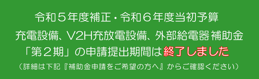 R5補正R6年度 V2H,V2L補助金 詳細はこちら