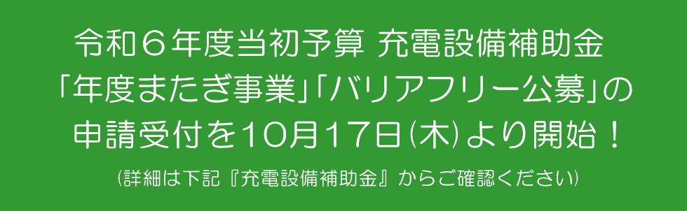 R6年度 充電年度またぎ,バリアフリー事業 詳細はこちら