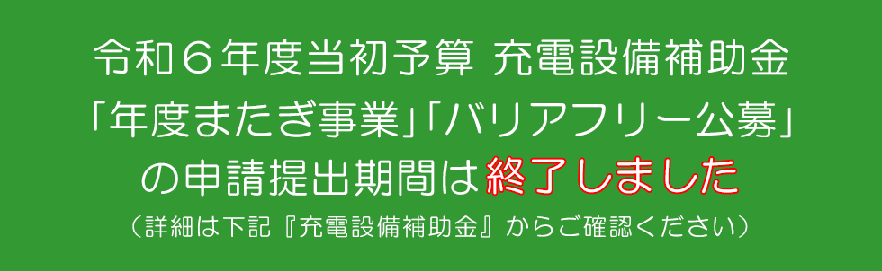 R6年度 充電年度またぎ,バリアフリー事業 詳細はこちら