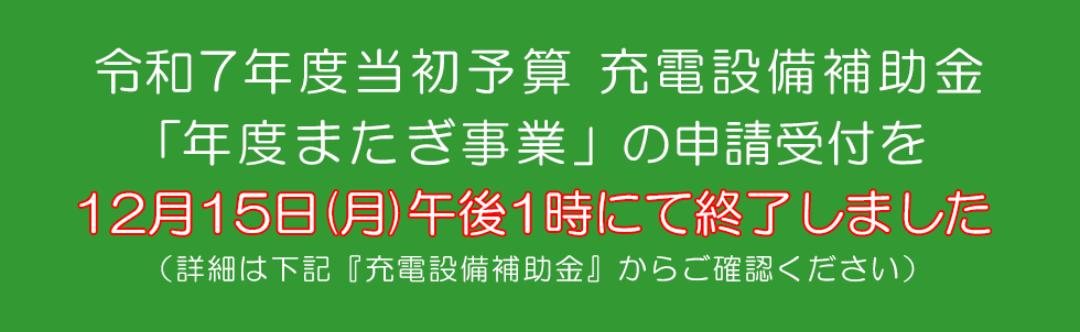 R7年度当初予算充電設備補助金年度またぎ事業 詳細はこちら