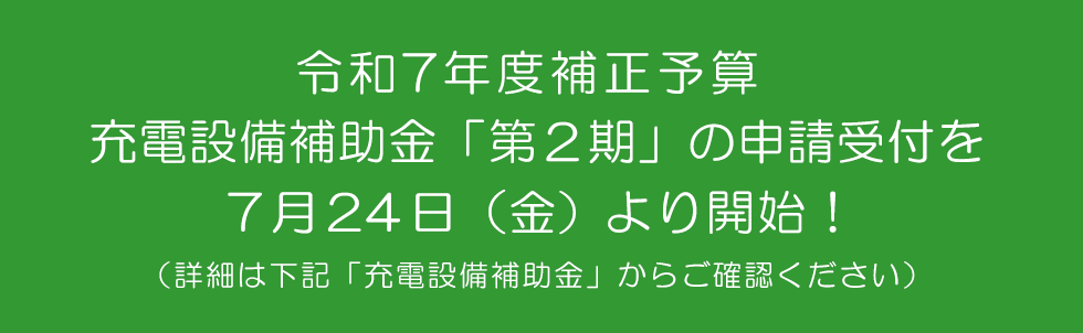 R7補正 充電設備 第2期 詳細はこちら