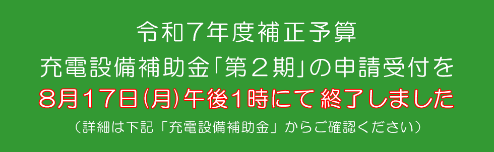 R7補正 充電設備 第2期 詳細はこちら