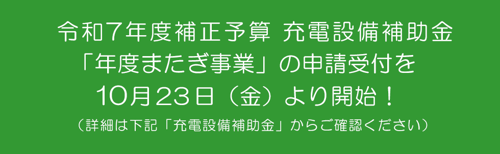R7補正 充電設備 年度またぎ事業 詳細はこちら
