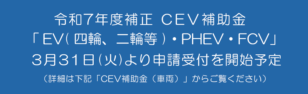 R7補正 CEV補助金 詳細はこちら