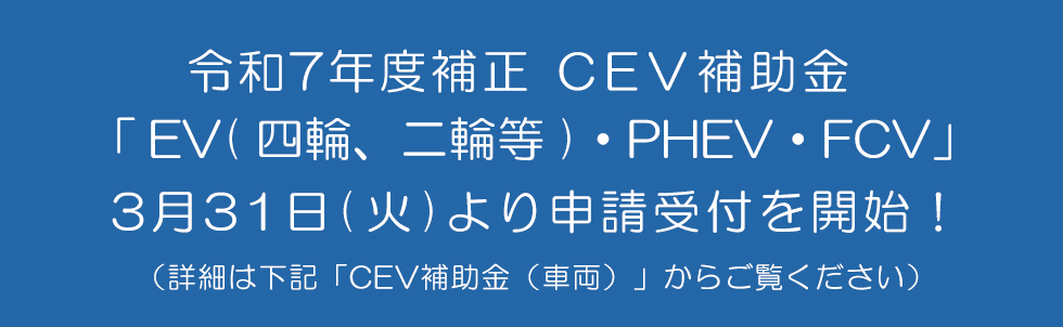 R7補正 CEV補助金 詳細はこちら