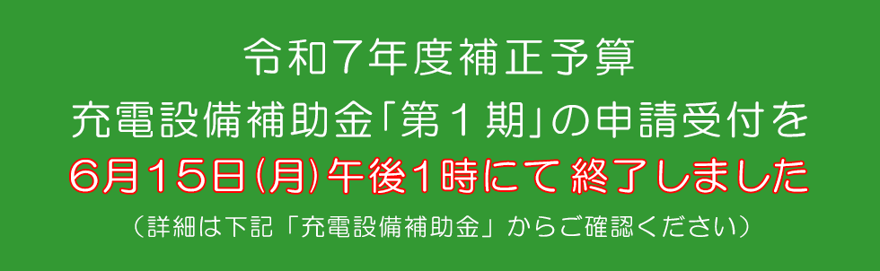 R7補正 充電設備 第1期 補助金 詳細はこちら