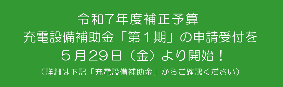 R7補正 充電設備 第1期 補助金 詳細はこちら