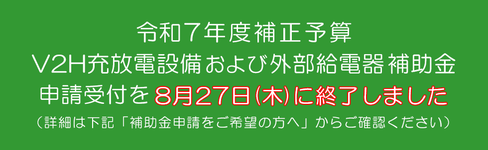 R7補正 V2H充放電設備補助金および外部給電器補助金 詳細はこちら
